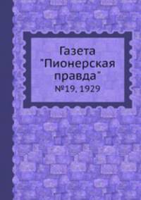 Газета "Пионерская правда". №19, 1929
