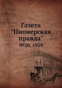 Газета "Пионерская правда". №20, 1929