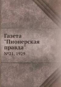 Газета "Пионерская правда". №21, 1929