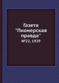 Газета "Пионерская правда". №22, 1929