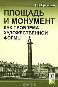 Площадь и монумент как проблема художественной формы - 2 изд.