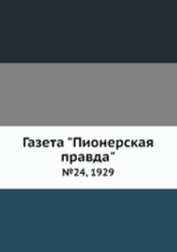 Газета "Пионерская правда". №24, 1929