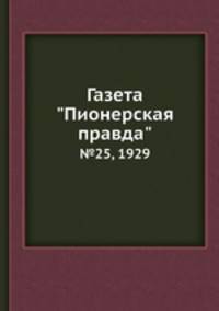 Газета "Пионерская правда". №25, 1929