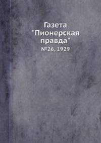 Газета "Пионерская правда". №26, 1929