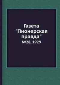 Газета "Пионерская правда". №28, 1929