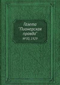 Газета "Пионерская правда". №30, 1929