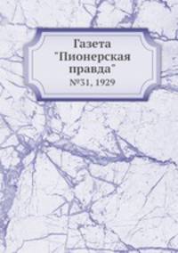 Газета "Пионерская правда". №31, 1929