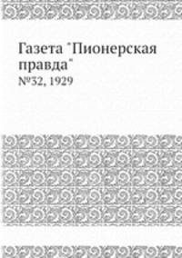 Газета "Пионерская правда". №32, 1929