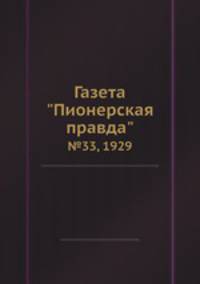 Газета "Пионерская правда". №33, 1929