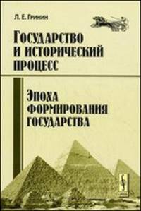 Эпоха формирования государства. Общий контекст социальной эволюции при образовании государства. Государство и исторический процесс - 2 изд.