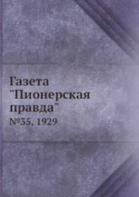 Газета "Пионерская правда". №35, 1929