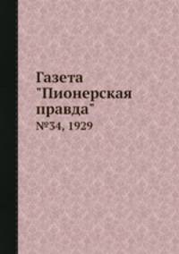 Газета "Пионерская правда". №34, 1929
