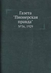 Газета "Пионерская правда". №36, 1929
