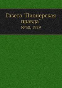 Газета "Пионерская правда". №38, 1929