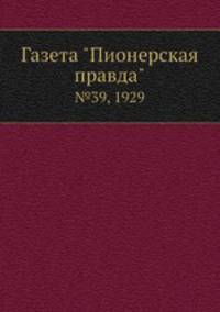 Газета "Пионерская правда". №39, 1929