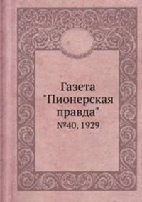 Газета "Пионерская правда". №40, 1929