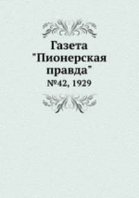 Газета "Пионерская правда". №42, 1929
