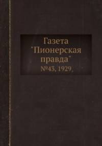 Газета "Пионерская правда". №43, 1929