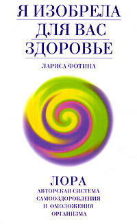 Я изобрела для вас здоровье - (Лора: радуга здоровья)