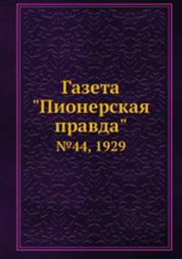 Газета "Пионерская правда". №44, 1929