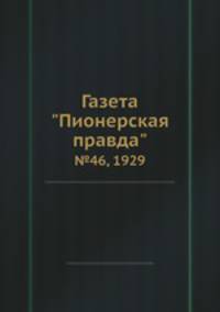 Газета "Пионерская правда". №46, 1929