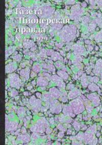 Газета "Пионерская правда". №47, 1929