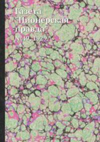 Газета "Пионерская правда". №49, 1929