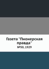 Газета "Пионерская правда". №50, 1929