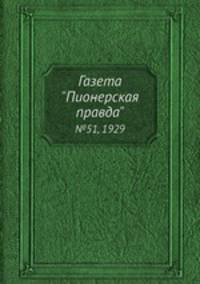 Газета "Пионерская правда". №51, 1929