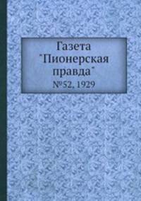 Газета "Пионерская правда". №52, 1929