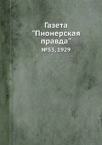 Газета "Пионерская правда". №53, 1929