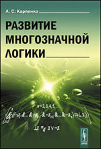 Развитие многозначной логики - 3 изд.