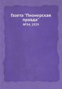 Газета "Пионерская правда". №54, 1929