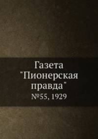 Газета "Пионерская правда". №55, 1929