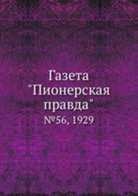 Газета "Пионерская правда". №56, 1929