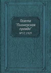 Газета "Пионерская правда". №57, 1929