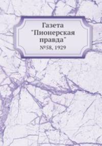 Газета "Пионерская правда". №58, 1929