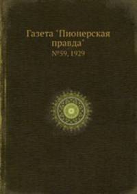 Газета "Пионерская правда". №59, 1929