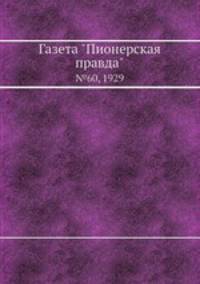 Газета "Пионерская правда". №60, 1929