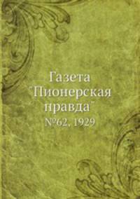 Газета "Пионерская правда". №62, 1929
