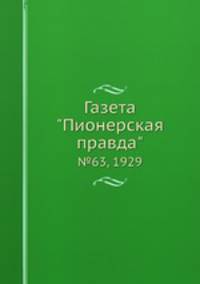 Газета "Пионерская правда". №63, 1929