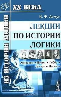Лекции по истории логики. Авиценна, Бэкон, Гоббс, Декарт, Паскаль - 2 изд.