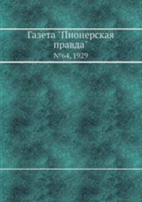 Газета "Пионерская правда". №64, 1929