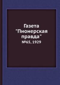 Газета "Пионерская правда". №65, 1929