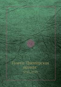 Газета "Пионерская правда". №65, 1929