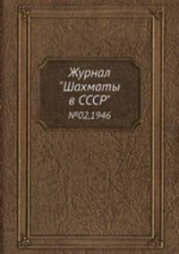 Журнал "Шахматы в CCCP". №02,1946