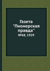 Газета "Пионерская правда". №68, 1929