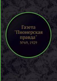 Газета "Пионерская правда". №69, 1929