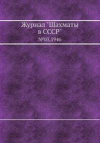 Журнал "Шахматы в CCCP". №03,1946
