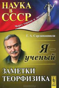 Я - ученый. Заметки теорфизика